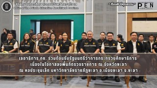 เลขาธิการ กช. ร่วมต้อนรับรัฐมนตรีว่าการกระทรวงศึกษาธิการ  เนื่องในโอกาสลงพื้นที่ตรวจราชการ ณ จังหวัดยะลา ณ หอประชุมเล็ก มหาวิทยาลัยราชภัฏยะลา อ.เมืองยะลา จ.ยะลา