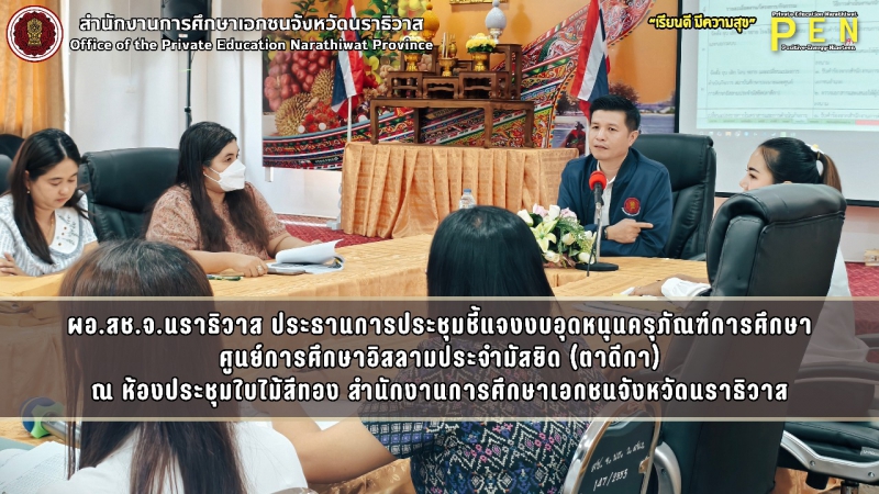 ผอ.สช.จ.นราธิวาส ประธานการประชุมชี้แจงงบอุดหนุนครุภัณฑ์การศึกษา ศูนย์การศึกษาอิสลามประจำมัสยิด (ตาดีกา) ณ ห้องประชุมใบไม้สีทอง สำนักงานการศึกษาเอกชนจังหวัดนราธิวาส