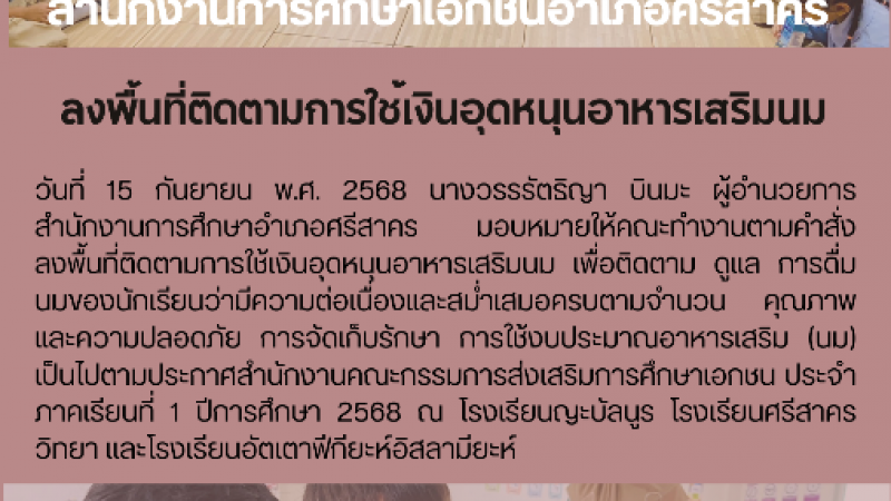 ลงพื้นที่ติดตามการใช้เงินอุดหนุนอาหารเสริมนม