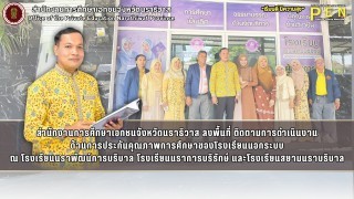 สำนักงานการศึกษาเอกชนจังหวัดนราธิวาส ลงพื้นที่ ติดตามการดำเนินงาน ด้านการประกันคุณภาพการศึกษาของโรงเรียนนอกระบบ ณ โรงเรียนนราพัฒน์การบริบาล โรงเรียนนราการบริรักษ์ และโรงเรียนสยามนราบริบาล