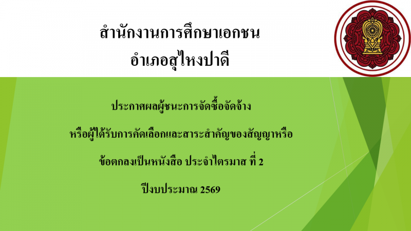 ประกาศสำนักงานการศึกษาเอกชนอำเภอสุไหงปาดี  เรื่องประกาศผู้ชนะการจัดซื้อจัดจ้างหรือผู้ได้รับการคัดเลือกและสาระสำคัญของสัญญาหรือข้อตกลงเป็นหนังสือประจำไตรมาส ที่ 2 ปีงบประมาณ 2569