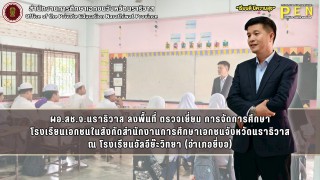 ผอ.สช.จ.นราธิวาส ลงพื้นที่ ตรวจเยี่ยม การจัดการศึกษา โรงเรียนเอกชนในสังกัดสำนักงานการศึกษาเอกชนจังหวัดนราธิวาส ณ โรงเรียนอัลอีย๊ะวิทยา (อำเภอยี่งอ)