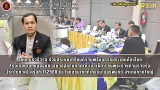 สช.จ.นราธิวาส ร่วมประชุมเตรียมความพร้อมการประเมินคัดเลือก โรงเรียนเอกชนสอนศาสนาอิสลามภาคใต้ เข้าเฝ้าฯ รับพระราชทานรางวัล (ระดับภาค)