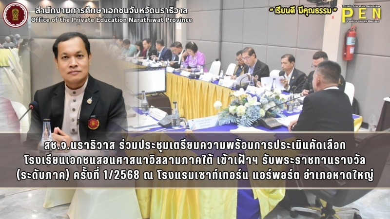 สช.จ.นราธิวาส ร่วมประชุมเตรียมความพร้อมการประเมินคัดเลือก โรงเรียนเอกชนสอนศาสนาอิสลามภาคใต้ เข้าเฝ้าฯ รับพระราชทานรางวัล (ระดับภาค)