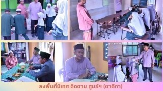 ลงพื้นที่นิเทศ ติดตาม ศูนย์ฯ( ตาดีกา) ในสังกัดสำนักงานการศึกษาเอกชนอำเภอบาเจาะ