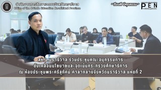 สช.จ.นราธิวาส ร่วมประชุมคณะอนุกรรมการ ขับเคลื่อนนโยบายและจุดเน้นกระทรวงศึกษาธิการ