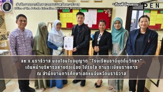 สช.จ.นราธิวาส มอบโอนใบอนุญาต “โรงเรียนอามีนุดดีนวิทยา” เดินหน้าบริหารอย่างต่อเนื่อง โปร่งใส ตามระเบียบราชการ ณ สำนักงานการศึกษาเอกชนจังหวัดนราธิวาส