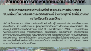 พิธีเปิดกิจกรรมกีฬาสีภายใน ครั้งที่ 12 ประจำปีการศึกษา 2569   “ขับเคลื่อนด้วยเทคโนโลยี ดำรงวิถีอัตลักษณ์ ร่วมใจอนุรักษ์ รักษ์ถิ่นดำเนิด”  ณ โรงเรียนศรีสวรรค์วิทยา