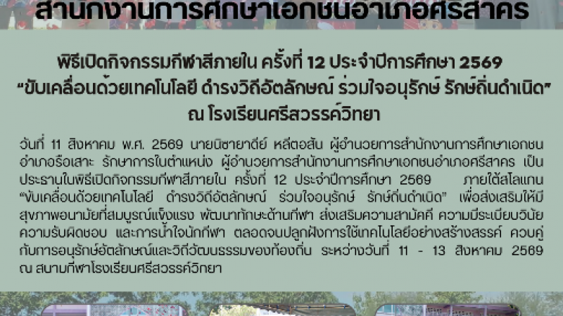 พิธีเปิดกิจกรรมกีฬาสีภายใน ครั้งที่ 12 ประจำปีการศึกษา 2569   “ขับเคลื่อนด้วยเทคโนโลยี ดำรงวิถีอัตลักษณ์ ร่วมใจอนุรักษ์ รักษ์ถิ่นดำเนิด”  ณ โรงเรียนศรีสวรรค์วิทยา
