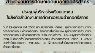 ประชุมผู้บริหารโรงเรียนเอกชน ในสังกัดสำนักงานการศึกษาเอกชนอำเภอศรีสาคร