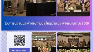 ร่วมการประชุมประจำเดือนกำนันผู้ใหญ่บ้าน ประจำเดือนเมษายน 2569