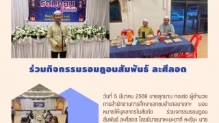 ร่วมกิจกรรมรอมฎอนสัมพันธ์ ละศิลอด