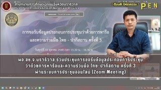 ผอ.สช.จ.นราธิวาส ร่วมประชุมการขอรับข้อมูลประกอบการประชุม ว่าด้วยการหารือและความร่วมมือ ไทย-ปากีสถาน ครั้งที่ 3 ผ่านระบบการประชุมออนไลน์ (Zoom Meeting)