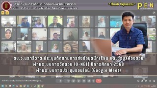 สช.จ.นราธิวาส ประชุมติดตามการส่งข้อมูลนักเรียน และข้อมูลห้องสอบ ผ่านระบบการจัดสอบ (O-NET) ปีการศึกษา 2568 ผ่านระบบการประชุมออนไลน์ (Google Meet)