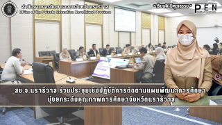 สช.จ.นราธิวาส ร่วมประชุมเชิงปฏิบัติการติดตามแผนพัฒนาการศึกษา  มุ่งยกระดับคุณภาพการศึกษาจังหวัดนราธิวาส