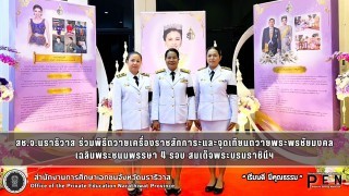 สช.จ.นราธิวาส ร่วมพิธีถวายเครื่องราชสักการะและจุดเทียนถวายพระพรชัยมงคล เฉลิมพระชนมพรรษา 4 รอบ สมเด็จพระบรมราชินีฯ