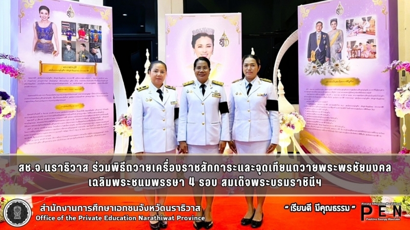 สช.จ.นราธิวาส ร่วมพิธีถวายเครื่องราชสักการะและจุดเทียนถวายพระพรชัยมงคล เฉลิมพระชนมพรรษา 4 รอบ สมเด็จพระบรมราชินีฯ