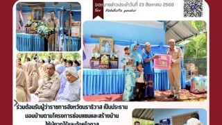 ร่วมต้อนรับผู้ว่าราชการจังหวัดนราธิวาส เป็นประธึมอบบ้านตามโครงการซ่อมแซมและสร้างบ้านให้ผู้ยากไร้และด้อยโอกาส