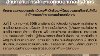 ติดตาม ตรวจสอบ เเละประเมินหอพักนักเรียน/ผู้เรียนของสถานศึกษาในสังกัด  สำนักงานการศึกษาเอกชนอำเภอศรีสาคร