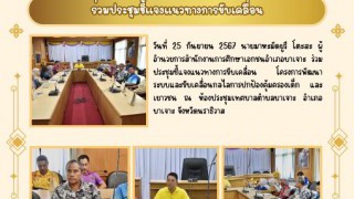 ร่วมประชุมชี้แจงแนวทางการขับเคลื่อน