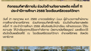 กิจกรรมกีฬาสีภายใน ร่วมใจต้านภัยยาเสพติด ครั้งที่ 11  ประจำปีการศึกษา 2568 โรงเรียนศรีสวรรค์วิทยา