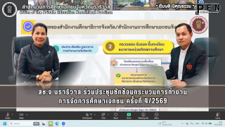 สช.จ.นราธิวาส ร่วมประชุมซักซ้อมกระบวนการทำงาน การจัดการศึกษาเอกชน ครั้งที่ 4/2569
