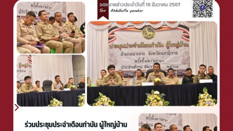 ร่วมประชุมประจำเดือนกำนัน ผู้ใหญ่บ้าน ประจำเดือนธันวาคม 2567