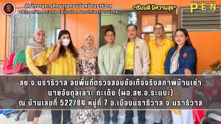 สช.จ.นราธิวาส ลงพื้นที่ตรวจสอบข้อเท็จจริงสภาพบ้านเช่า นายอับดุลเลาะ กะเด็ง (ผอ.สช.อ.ระแงะ) ณ บ้านเลขที่ 522/84 หมู่ที่ 7 อ.เมืองนราธิวาส จ.นราธิวาส
