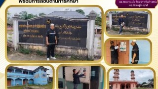 ลงพื้นที่ประชาสัมพันธ์การสอบ I-NET (Islamic National Educational Test) การเตรียมความพร้อมการสอบด้านการศึกษา