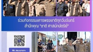 ร่วมกิจกรรมเคารพธงชาติทุกวันจันทร์ สำนึกคุณ ชาติศาสน์กษัตริย์