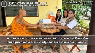 สช.จ.นราธิวาส ร่วมสืบสานพระพุทธศาสนา ถวายเครื่องอุปโภคบริโภค สนับสนุนโครงการส่งเสริมการปฏิบัติศาสนกิจช่วงเทศกาลเข้าพรรษา