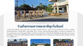 ร่วมกิจกรรมเคารพธงชาติทุกวันจันทร์