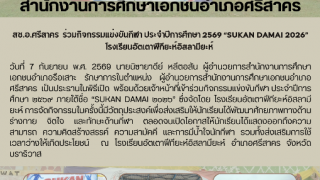 สช.อ.ศรีสาคร  ร่วมกิจกรรมแข่งขันกีฬา ประจำปีการศึกษา ๒๕๖๙ “SUKAN DAMAI ๒๐๒๖” โรงเรียนอัตเตาฟีกียะห์อิสลามียะห์ 