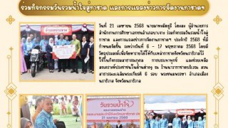ร่วมกิจกรรมวันรวมน้ำใจสู่กาชาด และการแถลงข่าวการจัดงานกาชาดฯ