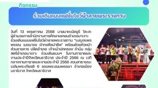 ร่วมเดินแบบแฟชั่นโชว์ผ้าลายพระราชทาน