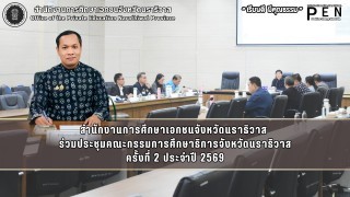 สำนักงานการศึกษาเอกชนจังหวัดนราธิวาส  ร่วมประชุมคณะกรรมการศึกษาธิการจังหวัดนราธิวาส ครั้งที่ 2 ประจำปี 2569