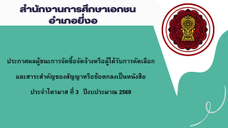 ประกาศสำนักงานการศึกษาเอกชนอำเภอยี่งอ  เรื่องประกาศผู้ชนะการจัดซื้อจัดจ้างหรือผู้ได้รับการคัดเลือกและสาระสำคัญของสัญญาหรือข้อตกลงเป็นหนังสือประจำไตรมาส ที่ 3 ปีงบประมาณ 2569