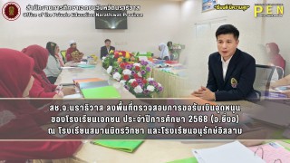 สช.จ.นราธิวาส ลงพื้นที่ตรวจสอบการขอรับเงินอุดหนุน ของโรงเรียนเอกชน ประจำปีการศึกษา 2568 (อ.ยี่งอ) ณ โรงเรียนสมานมิตรวิทยา และโรงเรียนอนุรักษ์อิสลาม