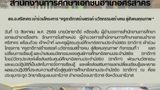 สช.อ.ศรีสาคร เข้าร่วมโครงการ ”ครูตาดีกาสร้างสรรค์ นวัตกรรมสร้างคน สู่สังคมคุณภาพ ”