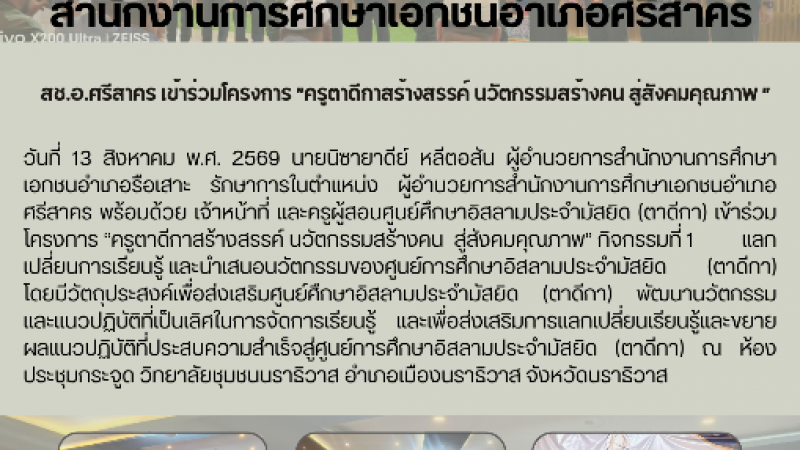 สช.อ.ศรีสาคร เข้าร่วมโครงการ ”ครูตาดีกาสร้างสรรค์ นวัตกรรมสร้างคน สู่สังคมคุณภาพ ”