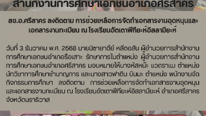 สช.อ.ศรีสาคร ลงติดตาม การช่วยเหลือการจัดทำเอกสารงานอุดหนุนและเอกสารงานทะเบียน ณ โรงเรียนอัตเตาฟีกียะห์อิสลามียะห์ 