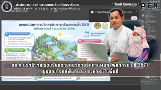 สช.จ.นราธิวาส ร่วมรับทราบแนวทางจัดทำแผนทรัพยากรน้ำ ปี 2571  มุ่งตอบโจทย์พื้นที่และประชาชนในพื้นที่