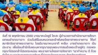ร่วมพิธีมอบหมวกและผ้าพันคอจิตอาสาพระราชทาน