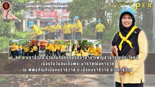 สช.จ.นราธิวาส ร่วมในกิจกรรมจิตอาสาบำเพ็ญสาธารณประโยชน์  เนื่องในวันสมเด็จพระนารายณ์มหาราช ณ พิพิธภัณฑ์เมืองนราธิวาส อ.เมืองนราธิวาส จ.นราธิวาส