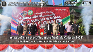 สช.จ.นราธิวาส ประธานเปิดมหกรรมกีฬาสี 'สัมพันธ์เกมส์ 2026'  ส่งเสริมความสามัคคีและพัฒนาศักยภาพเยาวชน"