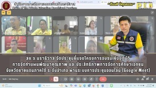 สช.จ.นราธิวาส จัดประชุมชี้แจงโครงการอบรมเชิงปฏิบัติ การจัดทำแผนพัฒนาคุณภาพ และประสิทธิภาพการจัดการศึกษาเอกชน จังหวัดชายแดนภาคใต้ ระดับอำเภอ ผ่านระบบการประชุมออนไลน์ (Google Meet)