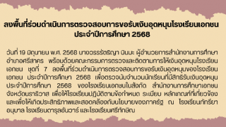 ลงพื้นที่ร่วมดำเนินการตรวจสอบการขอรับเงินอุดหนุนโรงเรียนเอกชน  ประจำปีการศึกษา 2568