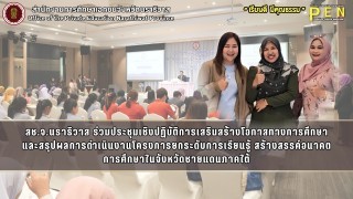 สช.จ.นราธิวาส ร่วมประชุมเชิงปฏิบัติการเสริมสร้างโอกาสทางการศึกษา และสรุปผลการดำเนินงานโครงการยกระดับการเรียนรู้ สร้างสรรค์อนาคต การศึกษาในจังหวัดชายแดนภาคใต้