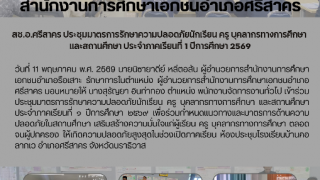 สช.อ.ศรีสาคร ประชุมมาตรการรักษาความปลอดภัยนักเรียน ครู บุคลากรทางการศึกษา  และสถานศึกษา ประจำภาคเรียนที่ ๑ ปีการศึกษา ๒๕๖๙