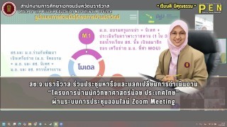 สช.จ.นราธิวาส ร่วมประชุมหารือและแลกเปลี่ยนการดำเนินงาน “โครงการบ้านนักวิทยาศาสตร์น้อย ประเทศไทย” ผ่านระบบการประชุมออนไลน์ Zoom Meeting